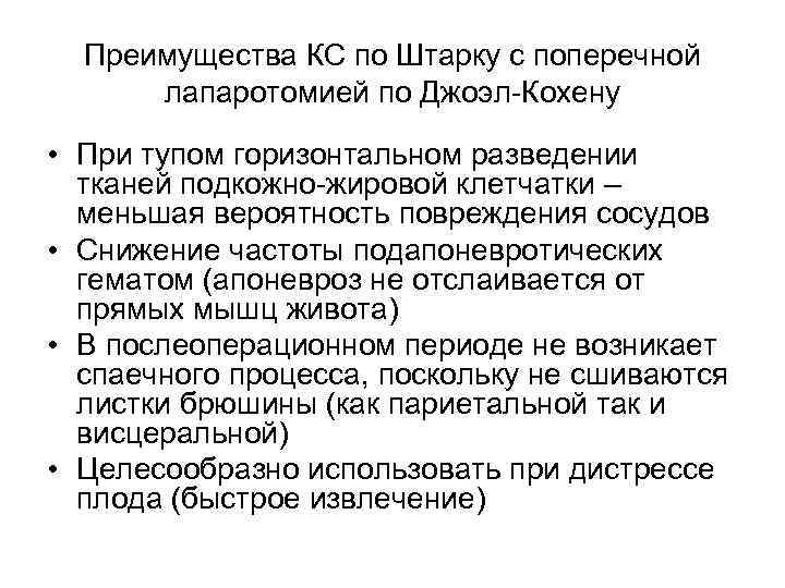 Преимущества КС по Штарку с поперечной лапаротомией по Джоэл-Кохену • При тупом горизонтальном разведении