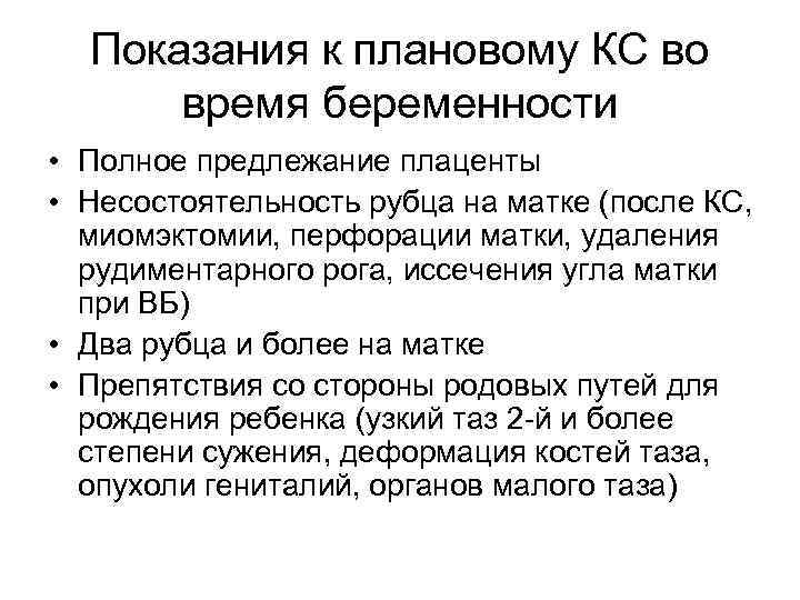 Показания к плановому КС во время беременности • Полное предлежание плаценты • Несостоятельность рубца