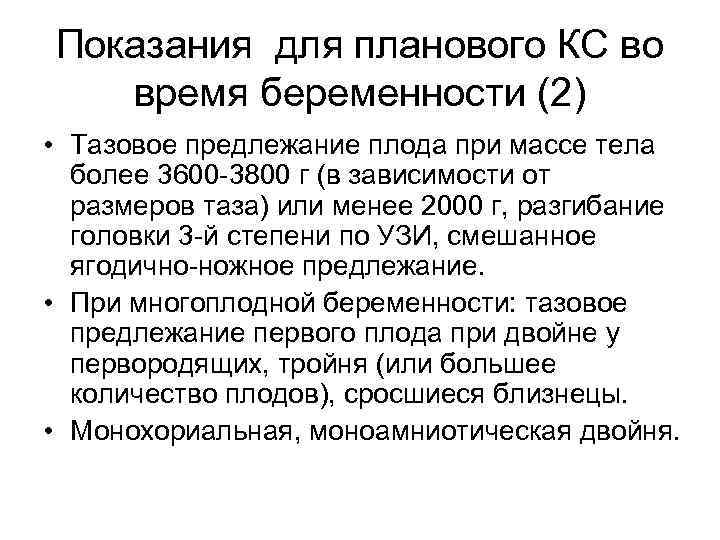 Показания для планового КС во время беременности (2) • Тазовое предлежание плода при массе