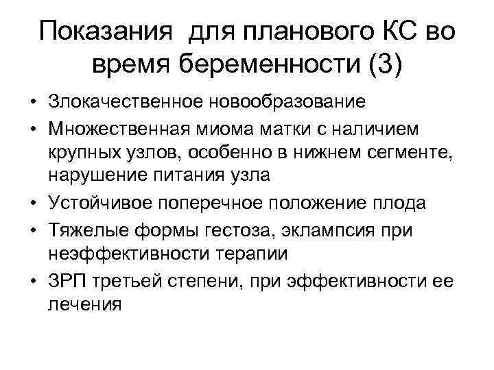 Показания для планового КС во время беременности (3) • Злокачественное новообразование • Множественная миома