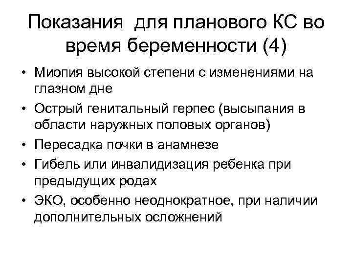 Показания для планового КС во время беременности (4) • Миопия высокой степени с изменениями