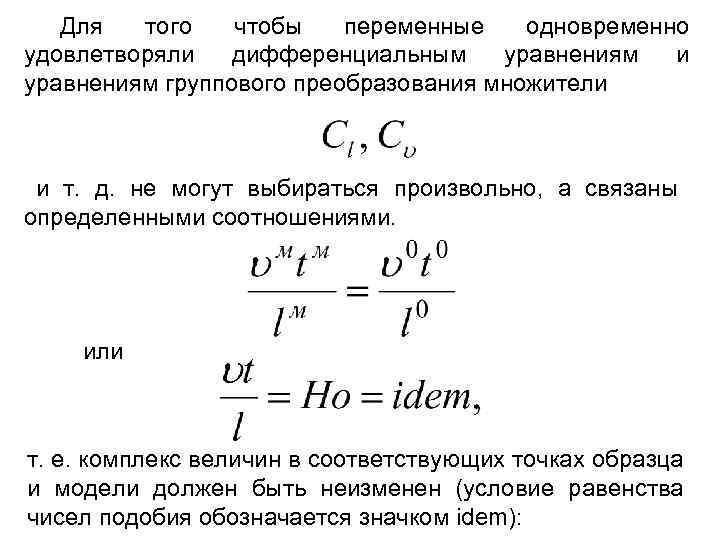 Для того чтобы переменные одновременно удовлетворяли дифференциальным уравнениям и уравнениям группового преобразования множители и