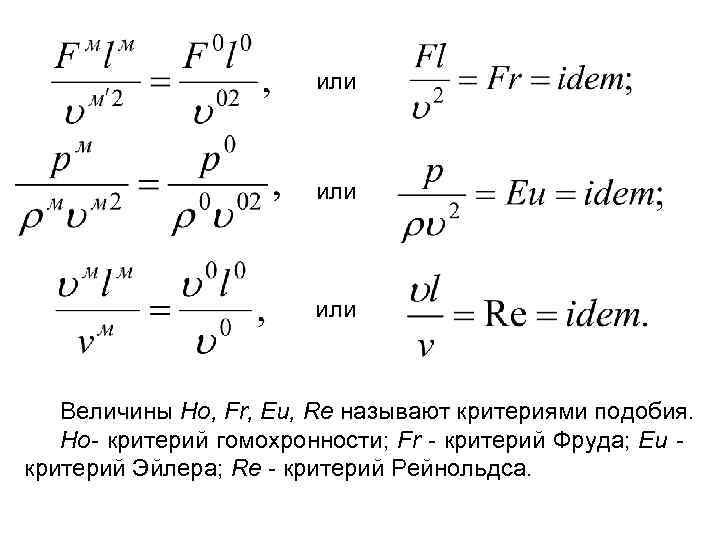 или или Величины Но, Fr, Eu, Re называют критериями подобия. Но- критерий гомохронности; Fr