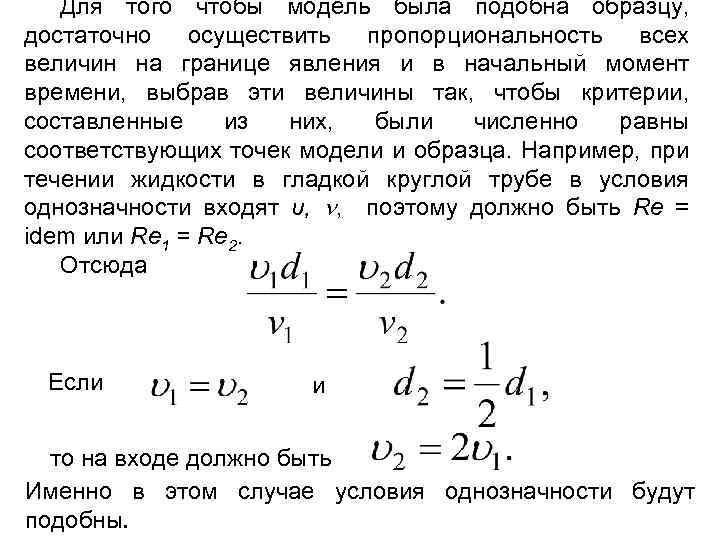 Для того чтобы модель была подобна образцу, достаточно осуществить пропорциональность всех величин на границе