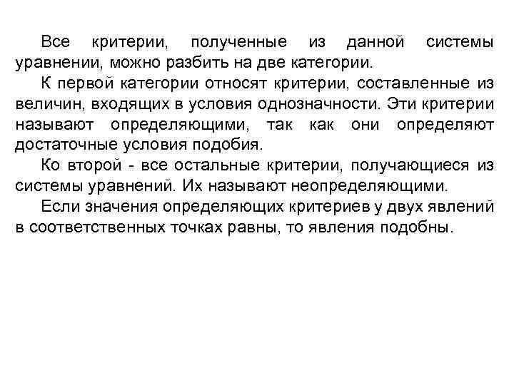 Все критерии, полученные из данной системы уравнении, можно разбить на две категории. К первой