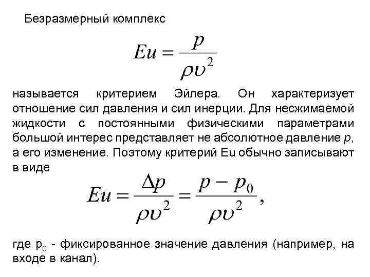 Критерий силы. Критерий Эйлера. Безразмерные комплексы. Критерий подобия Эйлера. Безразмерный комплекс называется.
