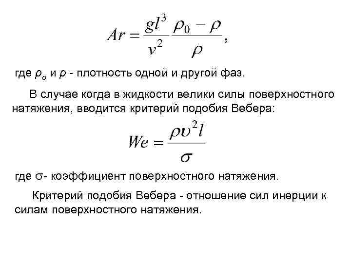 где ρо и ρ - плотность одной и другой фаз. В случае когда в