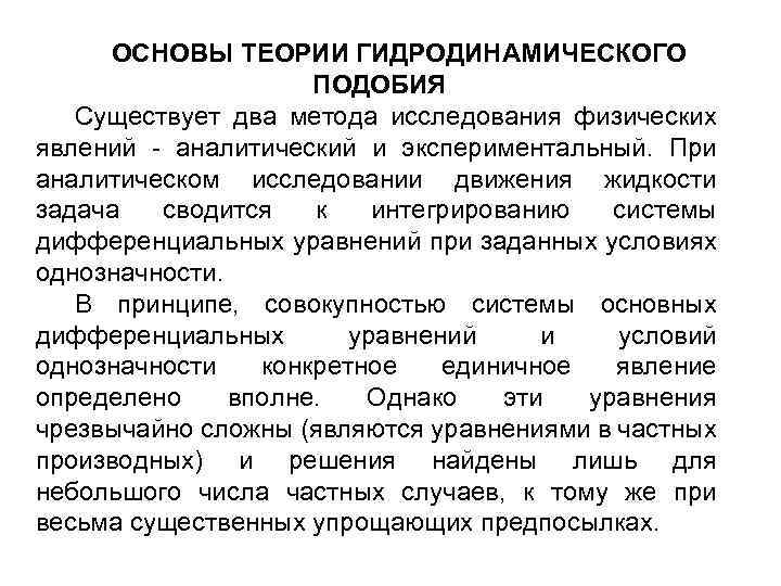 ОСНОВЫ ТЕОРИИ ГИДРОДИНАМИЧЕСКОГО ПОДОБИЯ Существует два метода исследования физических явлений - аналитический и экспериментальный.