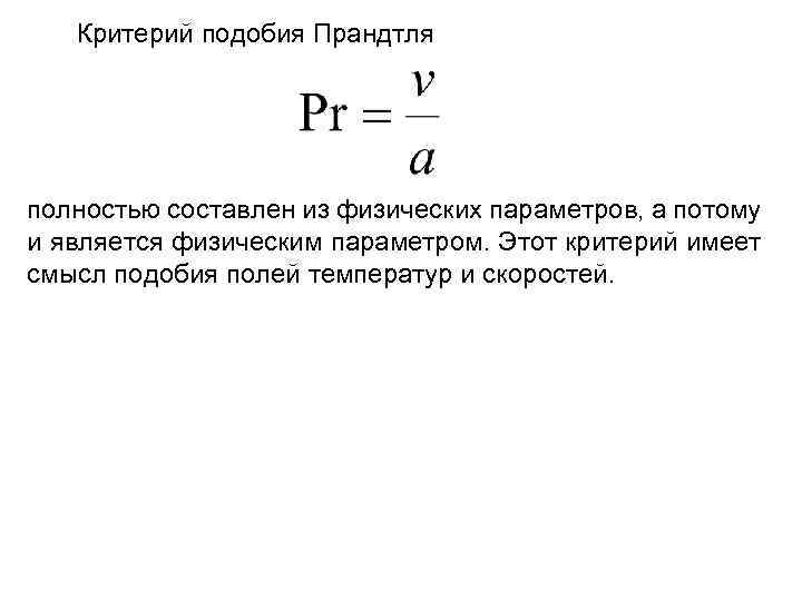 Какой критерий подобия