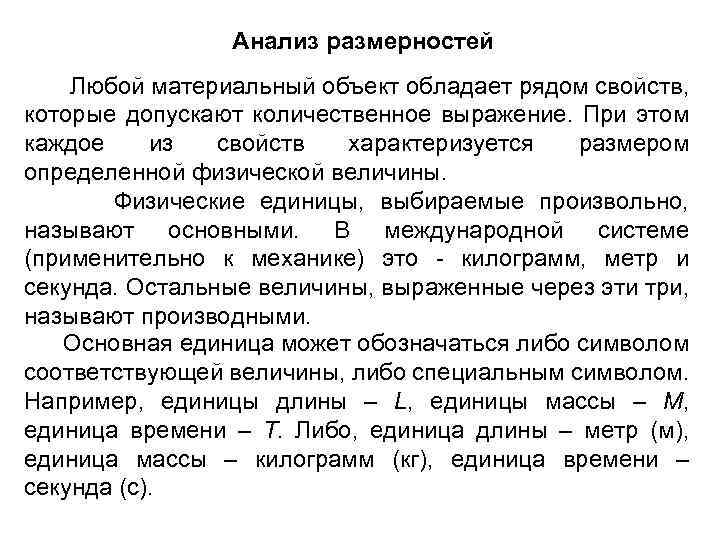 Анализ размерностей Любой материальный объект обладает рядом свойств, которые допускают количественное выражение. При этом