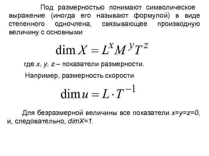 Под размерностью понимают символическое выражение (иногда его называют формулой) в виде степенного одночлена, связывающее