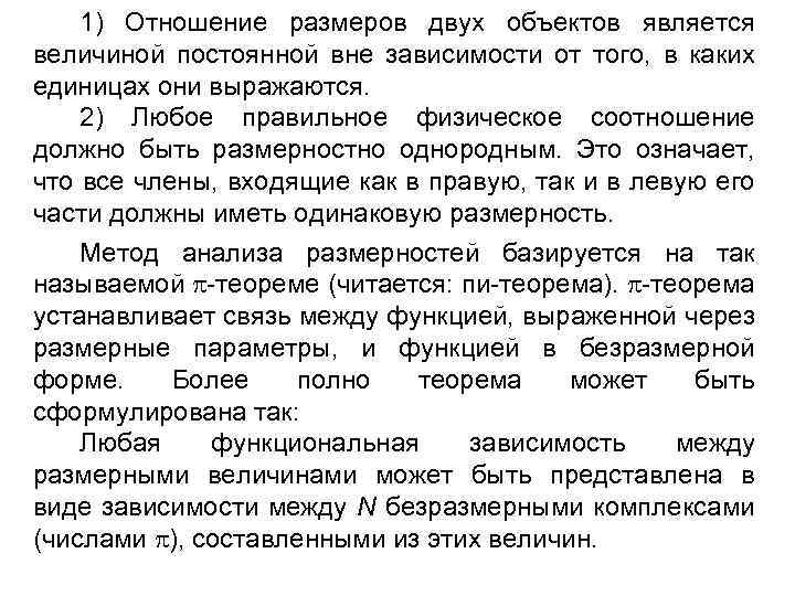 1) Отношение размеров двух объектов является величиной постоянной вне зависимости от того, в каких