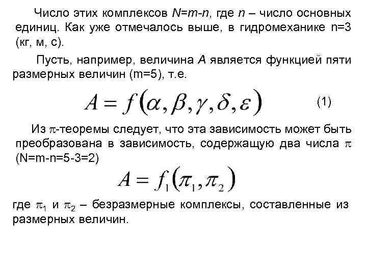 Число этих комплексов N=m-n, где n – число основных единиц. Как уже отмечалось выше,