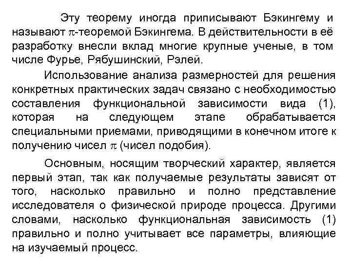 Эту теорему иногда приписывают Бэкингему и называют -теоремой Бэкингема. В действительности в её разработку