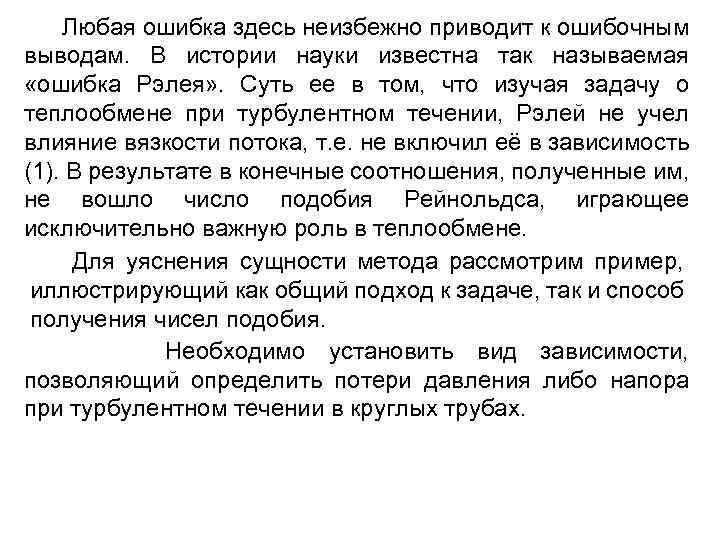 Любая ошибка здесь неизбежно приводит к ошибочным выводам. В истории науки известна так называемая