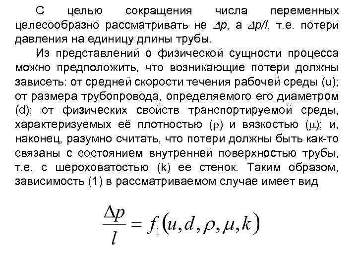 С целью сокращения числа переменных целесообразно рассматривать не p, а p/l, т. е. потери