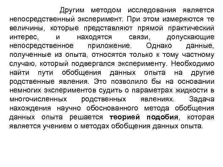 Другим методом исследования является непосредственный эксперимент. При этом измеряются те величины, которые представляют прямой