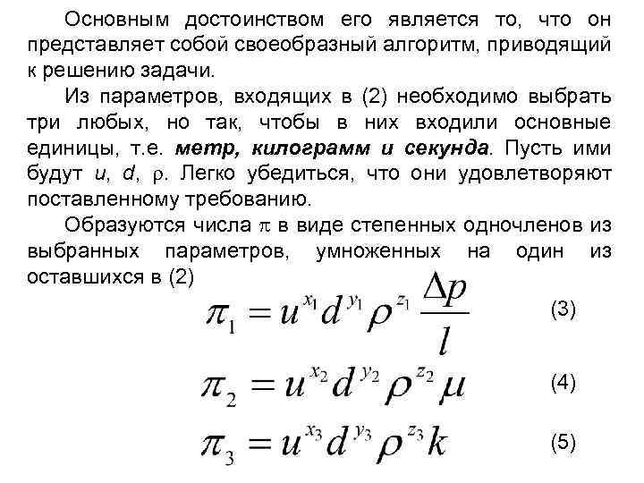 Основным достоинством его является то, что он представляет собой своеобразный алгоритм, приводящий к решению