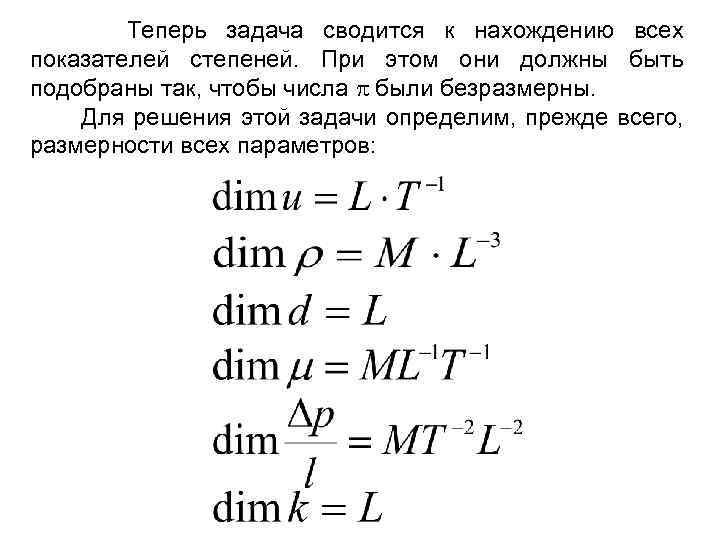 Теперь задача сводится к нахождению всех показателей степеней. При этом они должны быть подобраны