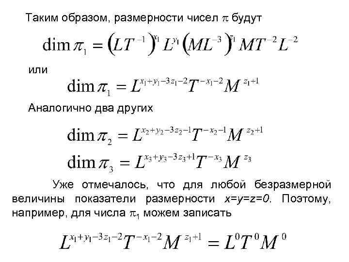 Таким образом, размерности чисел будут или Аналогично два других Уже отмечалось, что для любой