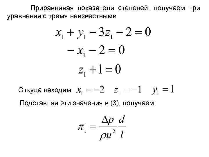 Приравнивая показатели степеней, получаем три уравнения с тремя неизвестными Откуда находим Подставляя эти значения