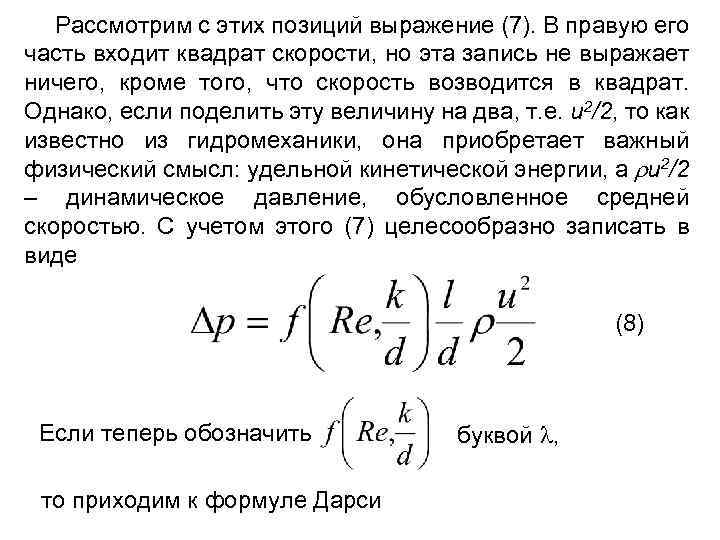 Рассмотрим с этих позиций выражение (7). В правую его часть входит квадрат скорости, но