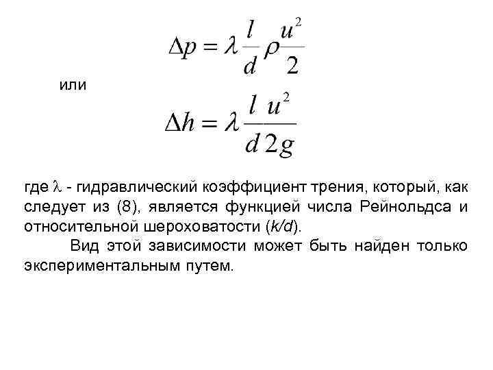 или где - гидравлический коэффициент трения, который, как следует из (8), является функцией числа