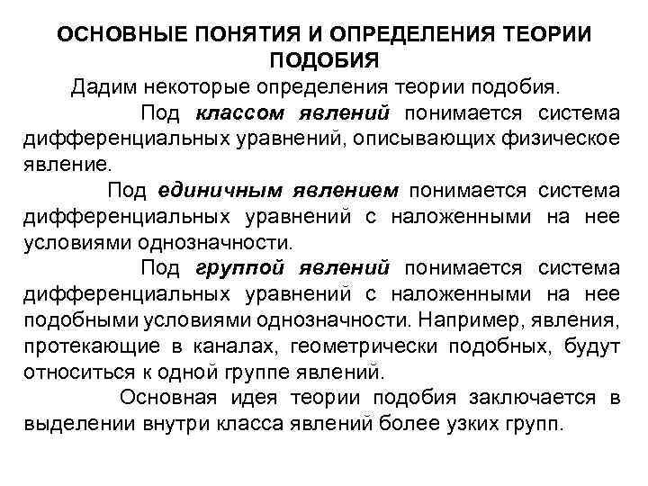 ОСНОВНЫЕ ПОНЯТИЯ И ОПРЕДЕЛЕНИЯ ТЕОРИИ ПОДОБИЯ Дадим некоторые определения теории подобия. Под классом явлений