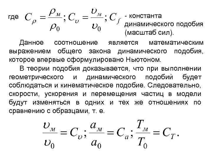 - константа динамического подобия (масштаб сил). Данное соотношение является математическим выражением общего закона динамического