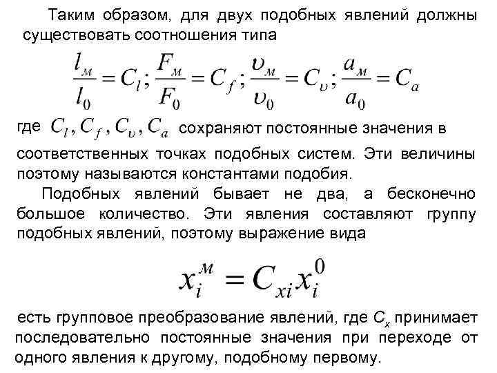 Таким образом, для двух подобных явлений должны существовать соотношения типа где сохраняют постоянные значения