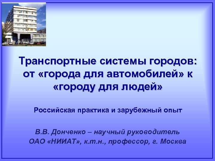 Транспортные системы городов: от «города для автомобилей» к «городу для людей» Российская практика и