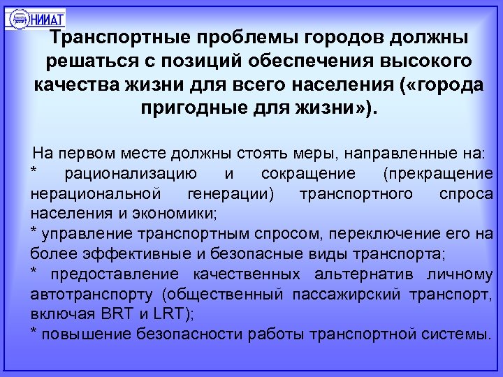 Транспортные проблемы городов должны решаться с позиций обеспечения высокого качества жизни для всего населения