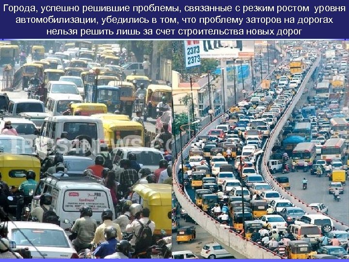Города, успешно решившие проблемы, связанные с резким ростом уровня автомобилизации, убедились в том, что