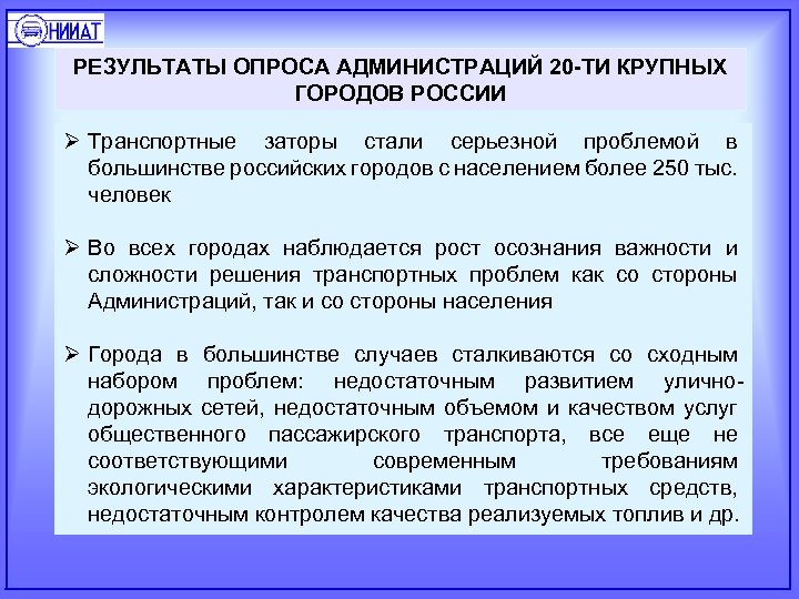 РЕЗУЛЬТАТЫ ОПРОСА АДМИНИСТРАЦИЙ 20 -ТИ КРУПНЫХ ГОРОДОВ РОССИИ Ø Транспортные заторы стали серьезной проблемой