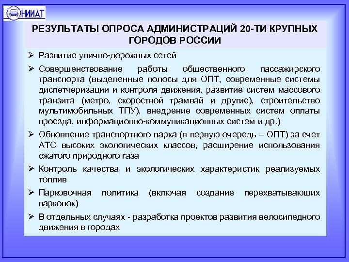 РЕЗУЛЬТАТЫ ОПРОСА АДМИНИСТРАЦИЙ 20 -ТИ КРУПНЫХ ГОРОДОВ РОССИИ Ø Развитие улично-дорожных сетей Ø Совершенствование