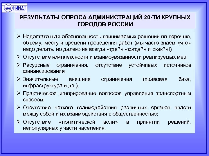 РЕЗУЛЬТАТЫ ОПРОСА АДМИНИСТРАЦИЙ 20 -ТИ КРУПНЫХ ГОРОДОВ РОССИИ Ø Недостаточная обоснованность принимаемых решений по