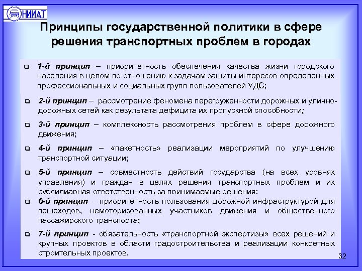 Принципы государственной политики в сфере решения транспортных проблем в городах q 1 -й принцип
