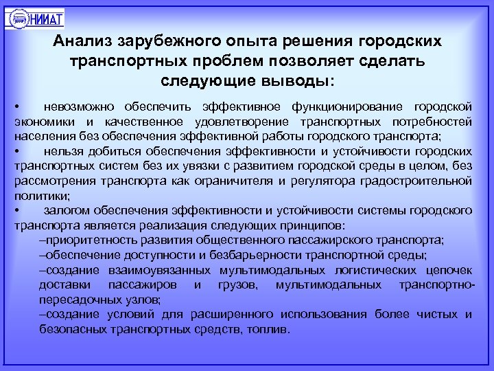 Анализ зарубежного опыта решения городских транспортных проблем позволяет сделать следующие выводы: • невозможно обеспечить