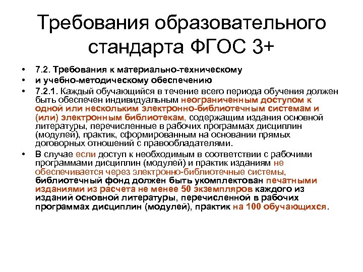 Требования федерального государственного стандарта. Образовательные стандарты и требования. Что такое образовательный стандарт ФГОС 3+. Книгообеспеченность по ФГОС. ФГОС 3++требования по книгообеспеченности.