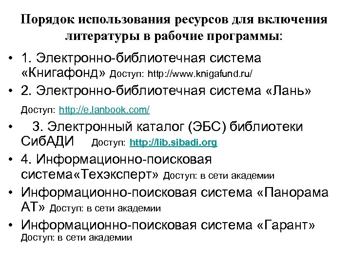 Порядок использования ресурсов для включения литературы в рабочие программы: • 1. Электронно-библиотечная система «Книгафонд»