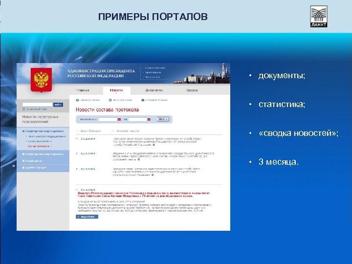 ПРИМЕРЫ ПОРТАЛОВ • документы; • статистика; • «сводка новостей» ; • 3 месяца. 