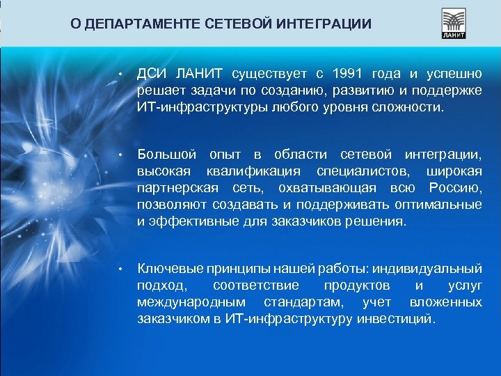 О ДЕПАРТАМЕНТЕ СЕТЕВОЙ ИНТЕГРАЦИИ • ДСИ ЛАНИТ существует с 1991 года и успешно решает