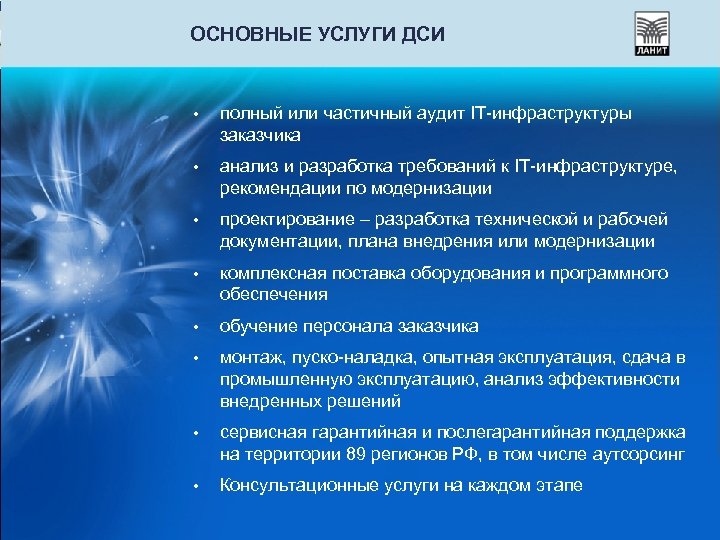 ОСНОВНЫЕ УСЛУГИ ДСИ • полный или частичный аудит IT-инфраструктуры заказчика • анализ и разработка