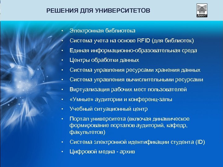 РЕШЕНИЯ ДЛЯ УНИВЕРСИТЕТОВ • Электронная библиотека • Система учета на основе RFID (для библиотек)