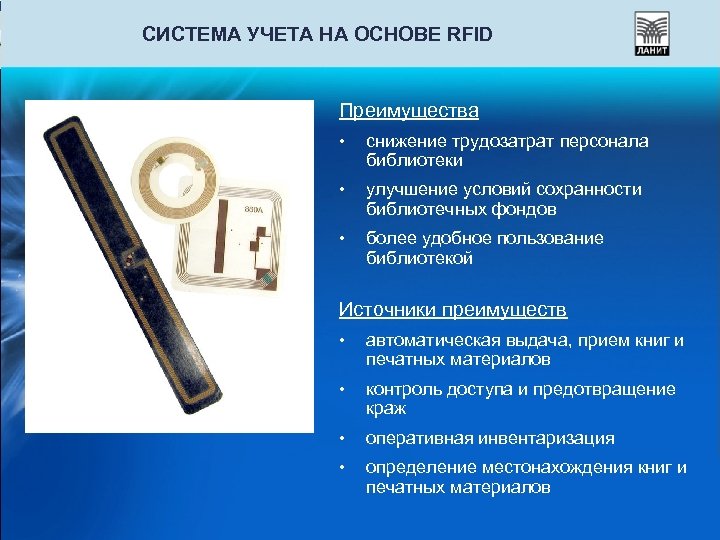 СИСТЕМА УЧЕТА НА ОСНОВЕ RFID Преимущества • снижение трудозатрат персонала библиотеки • улучшение условий