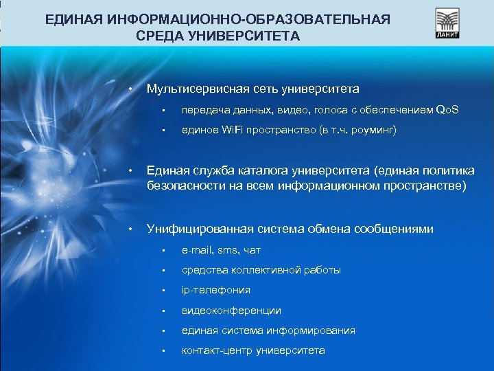 ЕДИНАЯ ИНФОРМАЦИОННО-ОБРАЗОВАТЕЛЬНАЯ СРЕДА УНИВЕРСИТЕТА • Мультисервисная сеть университета • передача данных, видео, голоса с