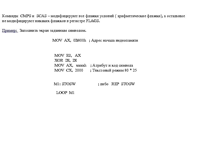 Команды CMPS и SCAS – модифицируют все флажки условий ( арифметические флажки), а остальные
