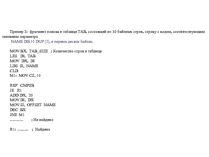 Пример 2: фрагмент поиска в таблице TAB, состоящей из 30 байтных строк, строку с