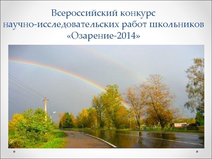 Всероссийский конкурс научно-исследовательских работ школьников «Озарение-2014» 