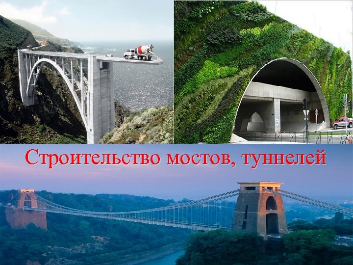 Строительство мостов, туннелей 